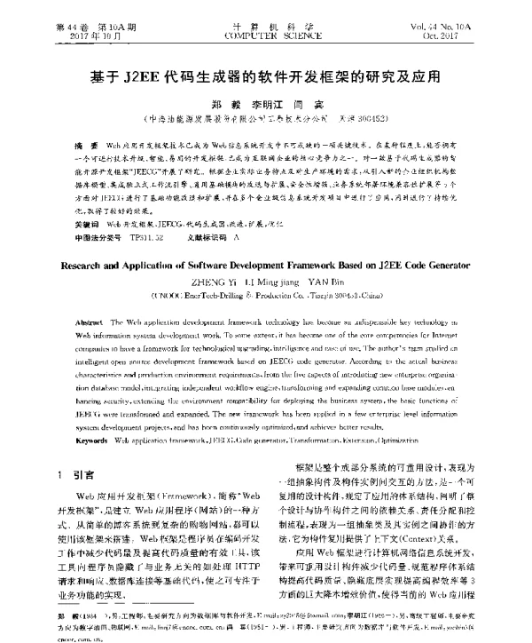 基于J2EE代码生成器的软件开发框架的研究及应用