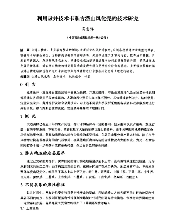 利用录井技术卡准古潜山风化壳的技术研究