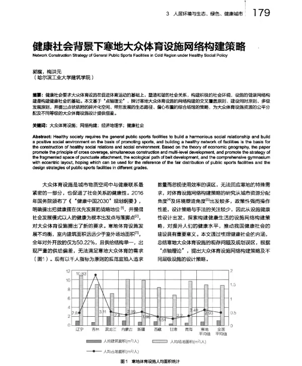 健康社会背景下寒地大众体育设施网络构建策略