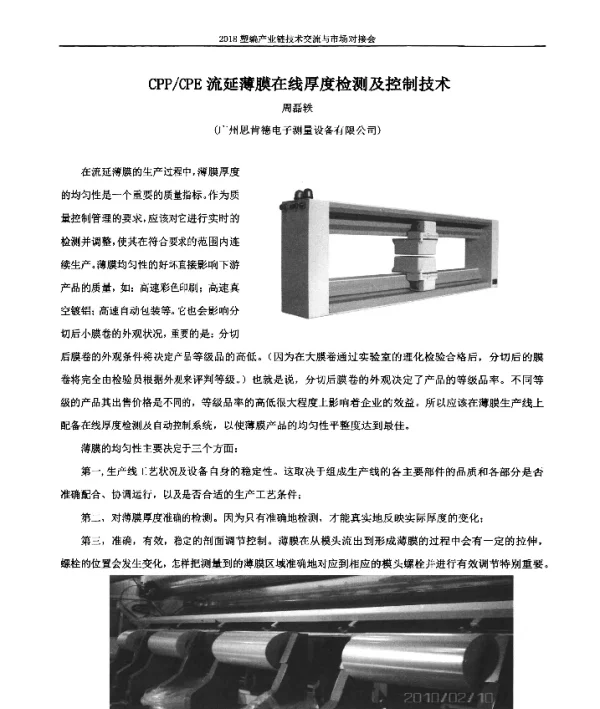 CPPCPE流延薄膜在线厚度检测及控制技术