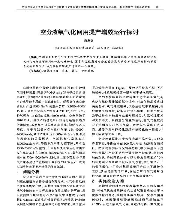 空分液氧气化回用提产增效运行探讨