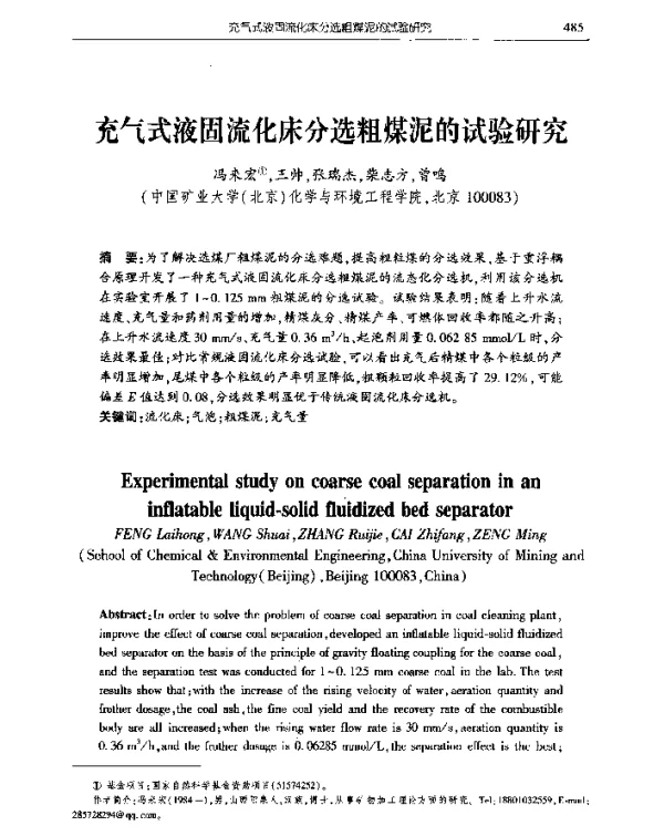 充气式液固流化床分选粗煤泥的试验研究