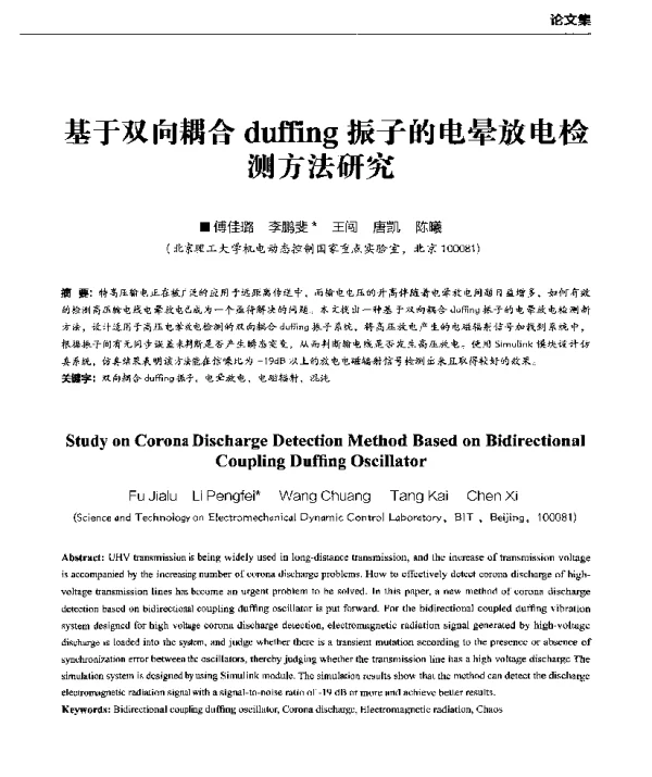 基于双向耦合duffing振子的电晕放电检测方法研究