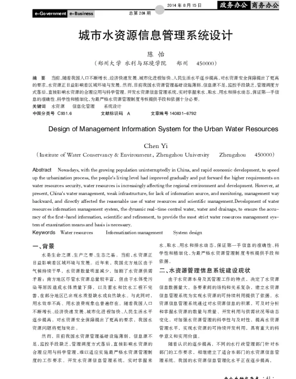 城市水资源信息管理系统设计