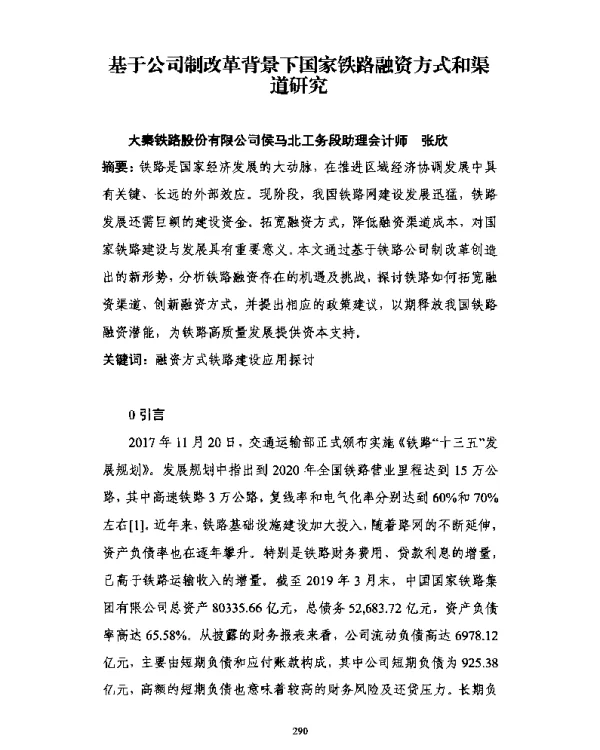 基于公司制改革背景下国家铁路融资方式和渠道研究