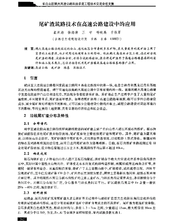 尾矿渣筑路技术在高速公路建设中的应用