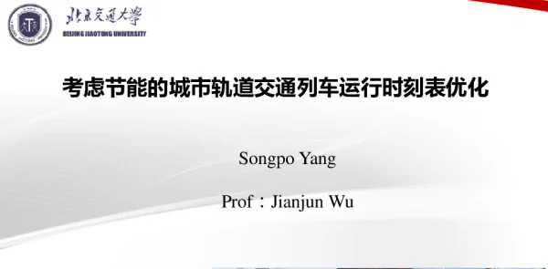 考虑节能的城市轨道交通列车运行时刻表优化