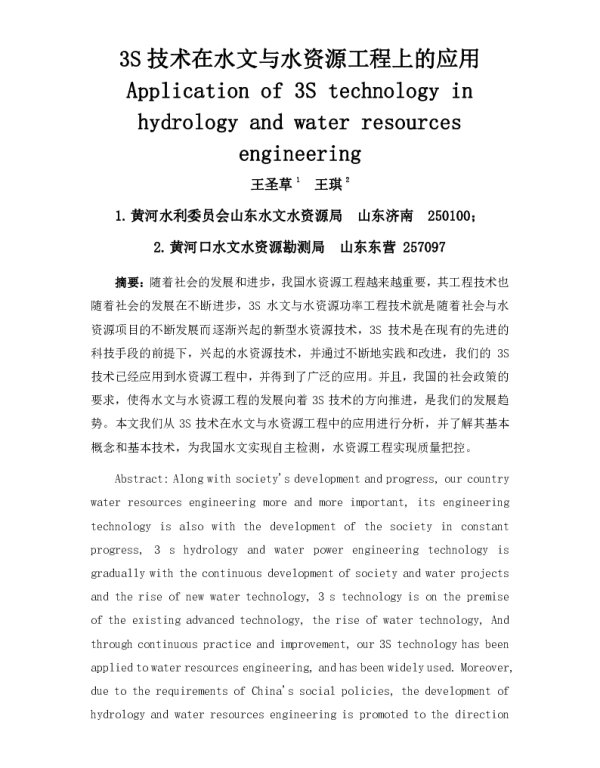 3S技术在水文与水资源工程上的应用