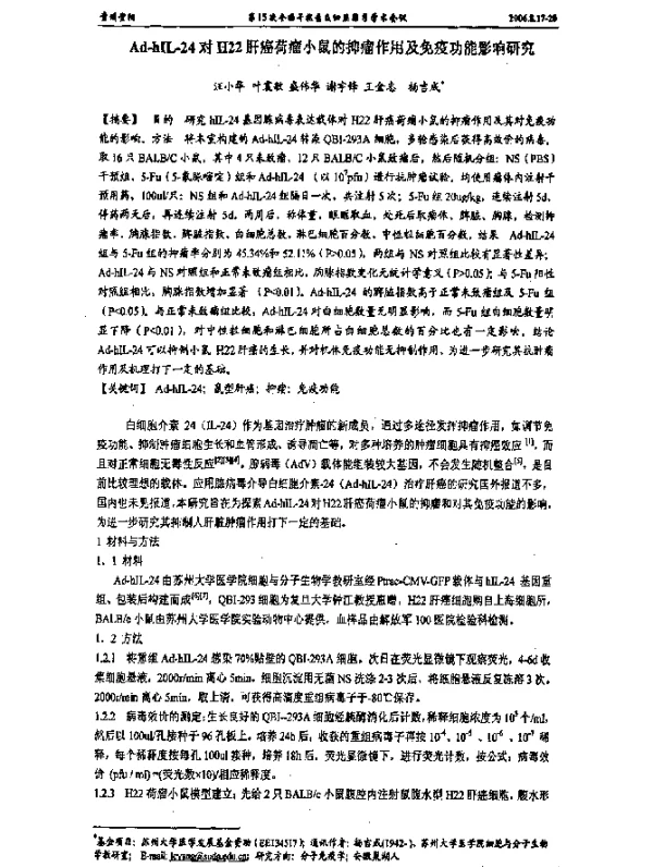 Ad-hIL-24对H22肝癌荷瘤小鼠的抑瘤作用及免疫功能影响研究