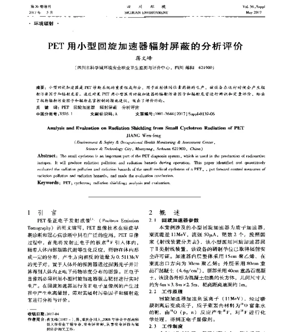 PET用小型回旋加速器辐射屏蔽的分析评价
