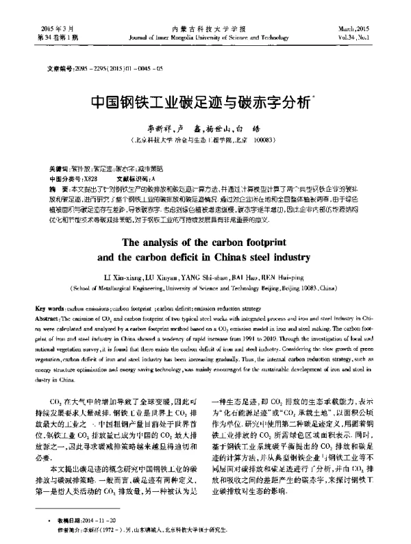 中国钢铁工业碳足迹与碳赤字分析