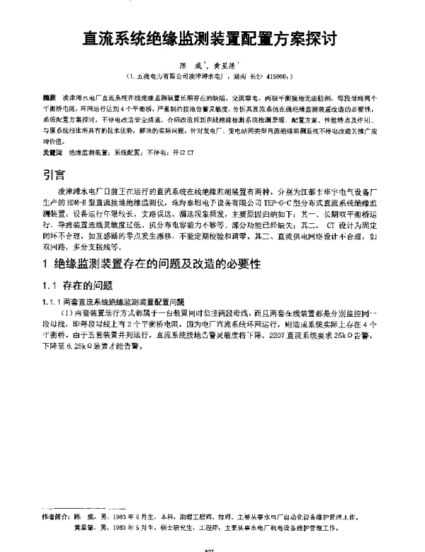 直流系统绝缘监测装置配置方案探讨