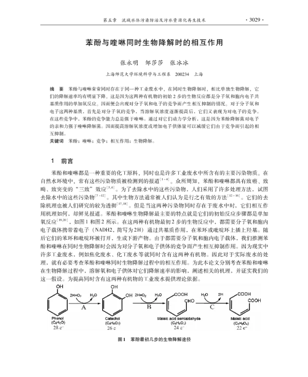 苯酚与喹啉同时生物降解时的相互作用