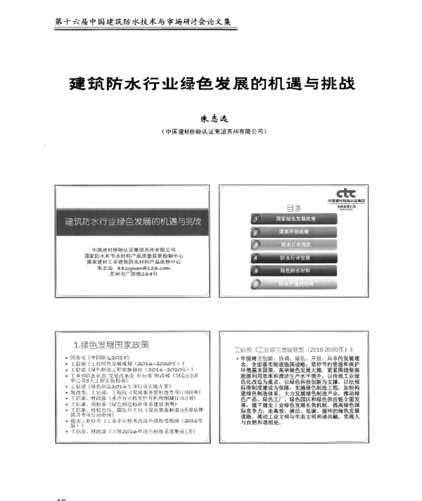 建筑防水行业绿色发展的机遇与挑战