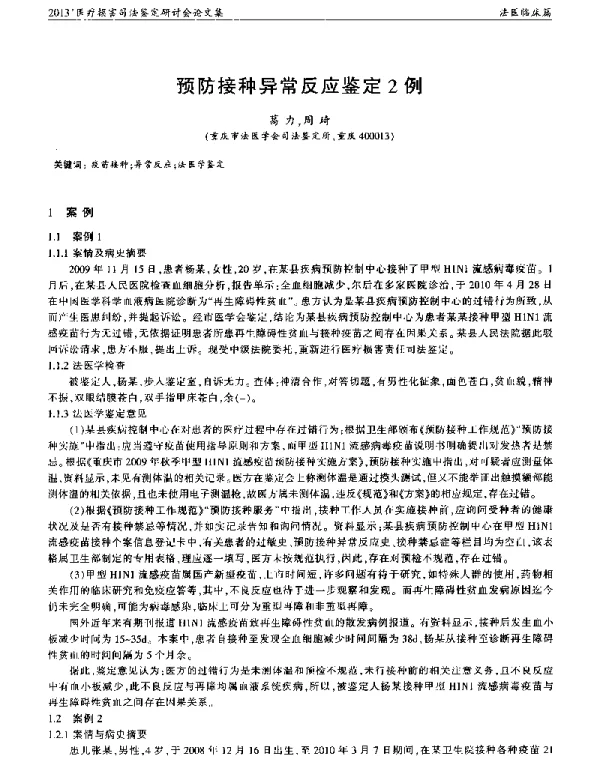 预防接种异常反应鉴定2例