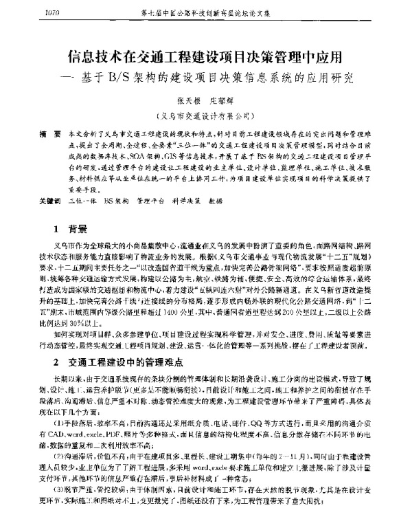 信息技术在交通工程建设项目决策管理中应用--基于BS架构的建设项目决策信息系统的应用研究