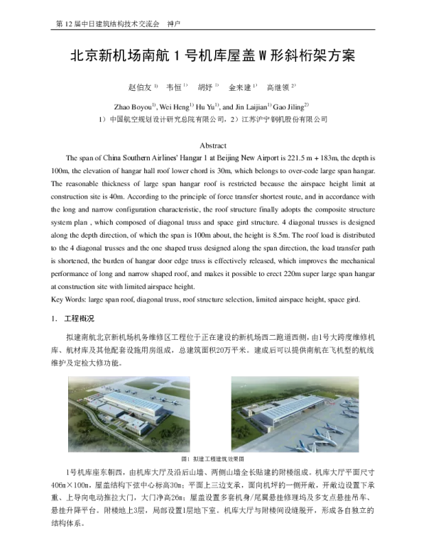 北京新机场南航1号机库屋盖W形斜桁架方案