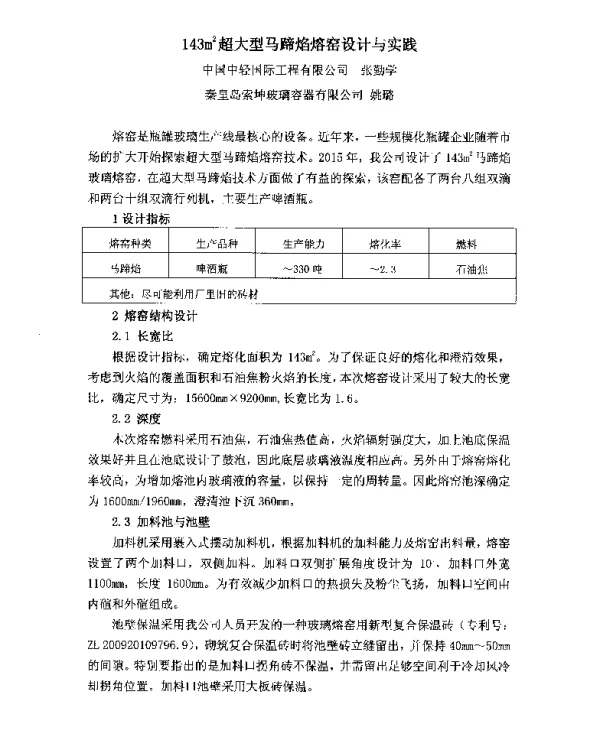 143m2超大型马蹄焰熔窑设计与实践