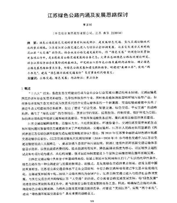 江苏绿色公路内涵及发展思路探讨