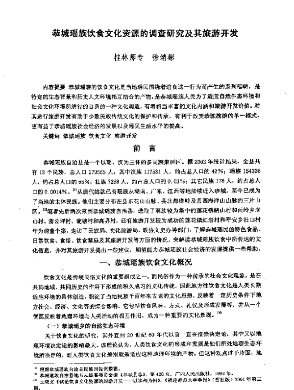 恭城瑶族饮食文化资源的调查研究及其旅游开发