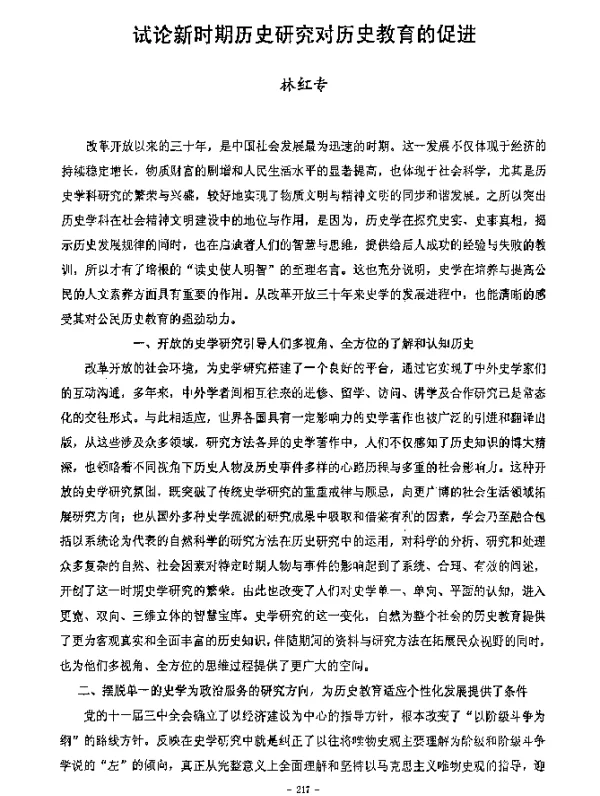 试论新时期历史研究对历史教育的促进