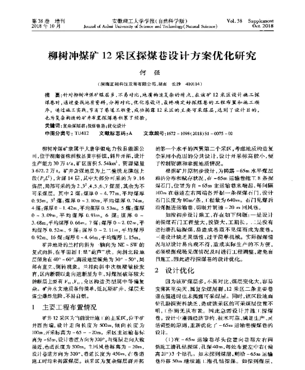 柳树冲煤矿12采区探煤巷设计方案优化研究