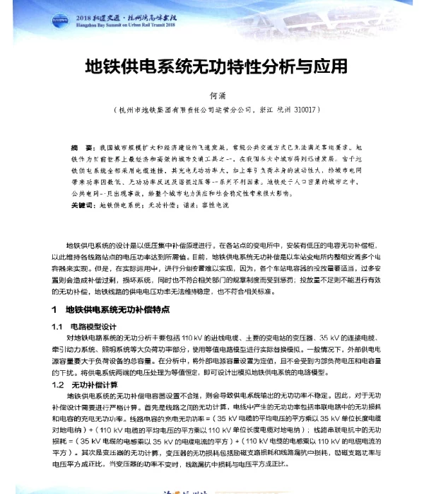 地铁供电系统无功特性分析与应用