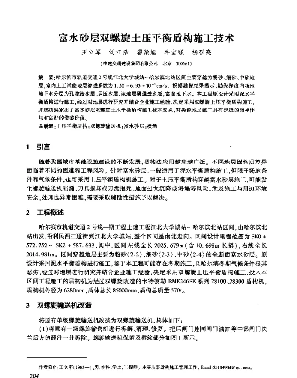 富水砂层双螺旋土压平衡盾构施工技术