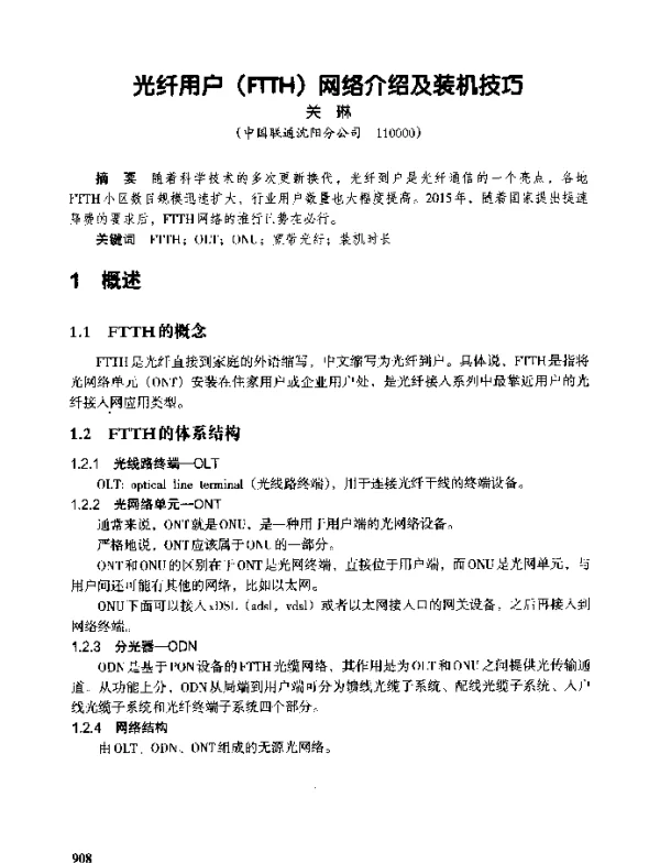 光纤用户(FTTH)网络介绍及装机技巧