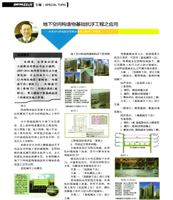 地下空间构造物基础抗浮工程之应用