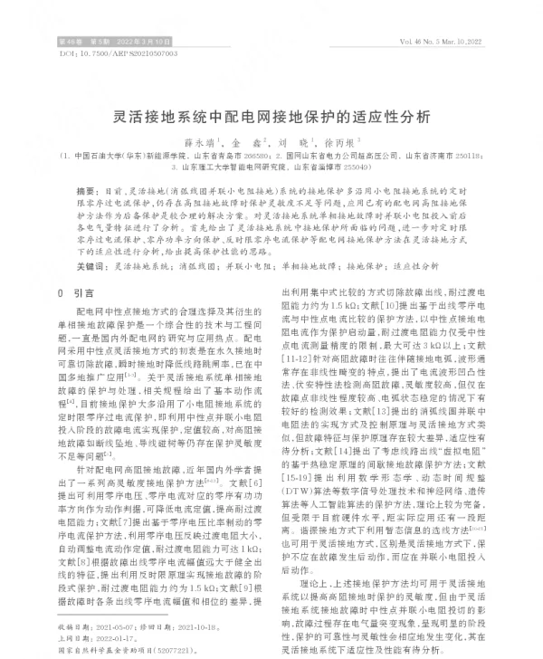 灵活接地系统中配电网接地保护的适应性分析