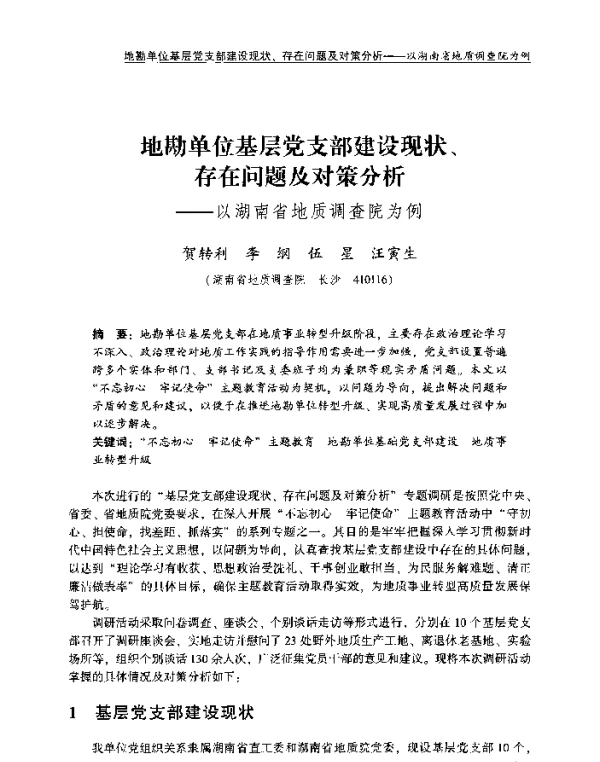 地勘单位基层党支部建设现状、存在问题及对策分析--以湖南省地质调查院为例
