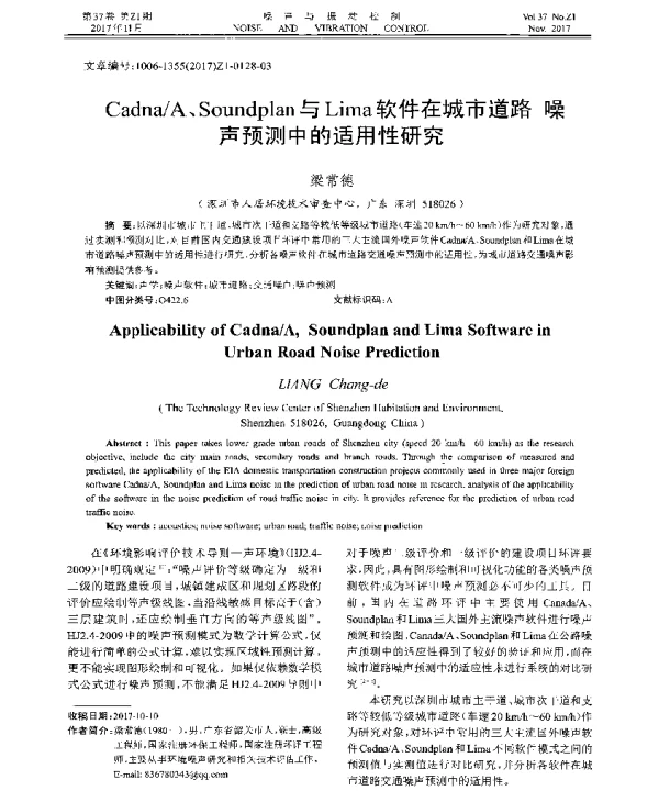 CadnaA、Soundplan与Lima软件在城市道路噪声预测中的适用性研究