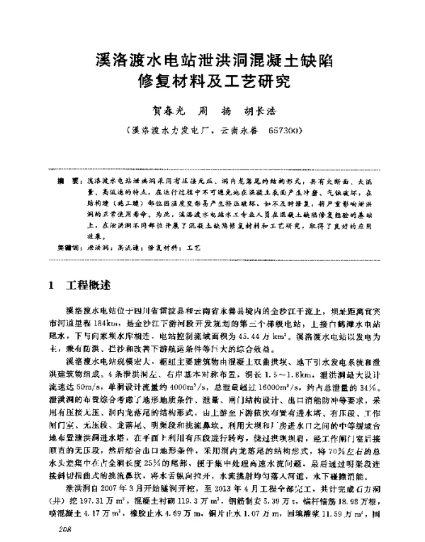 溪洛渡水电站泄洪洞混凝土缺陷修复材料及工艺研究