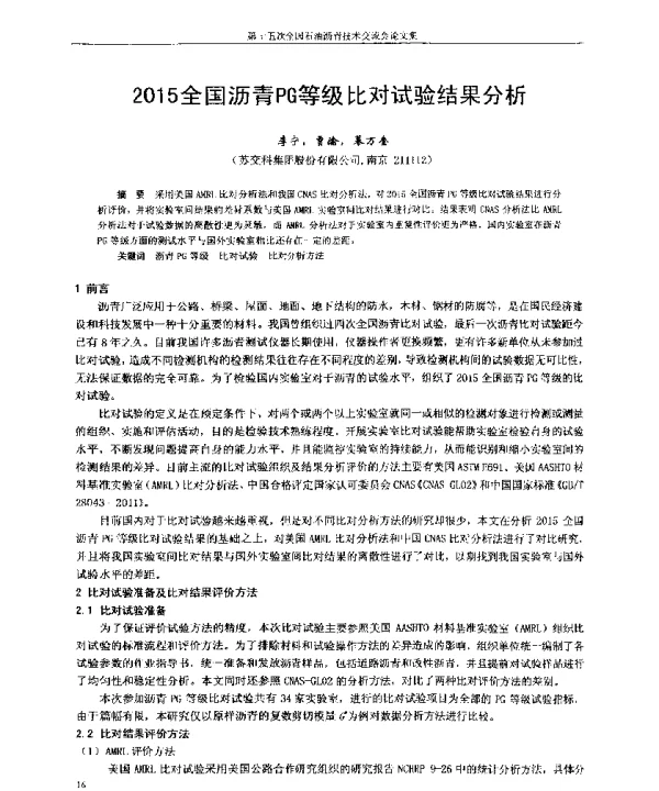 2015全国沥青PG等级比对试验结果分析