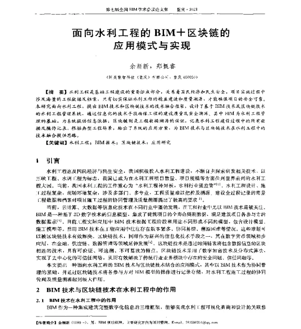 面向水利工程的BIM+区块链的应用模式与实现