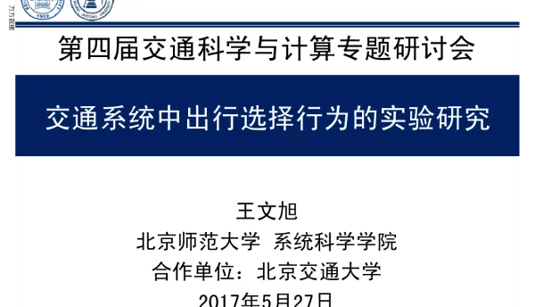 交通系统中出行选择行为的实验研究
