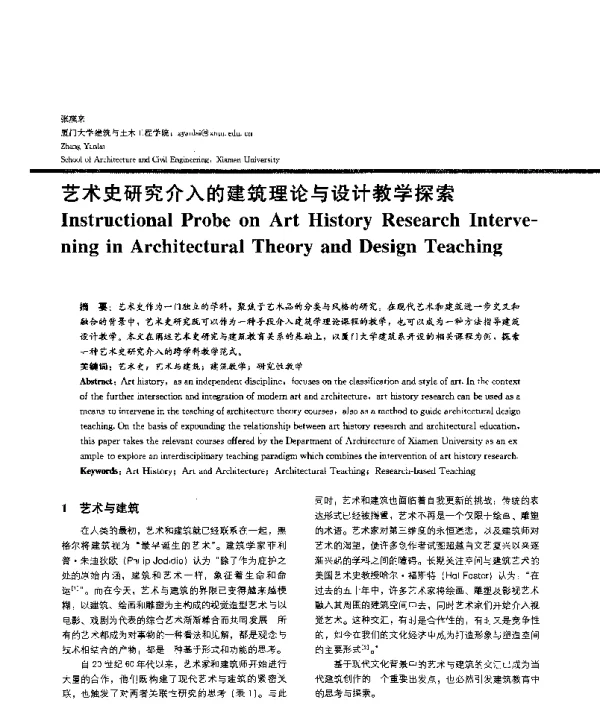 艺术史研究介入的建筑理论与设计教学探索