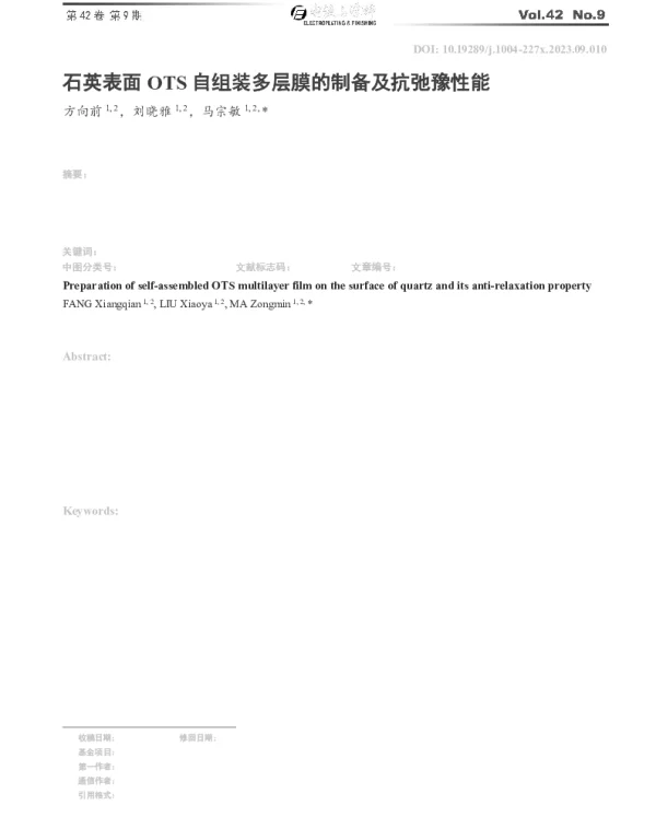 石英表面OTS自组装多层膜的制备及抗弛豫性能