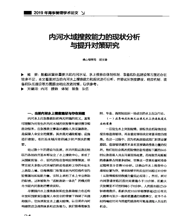 内河水域搜救能力的现状分析与提升对策研究
