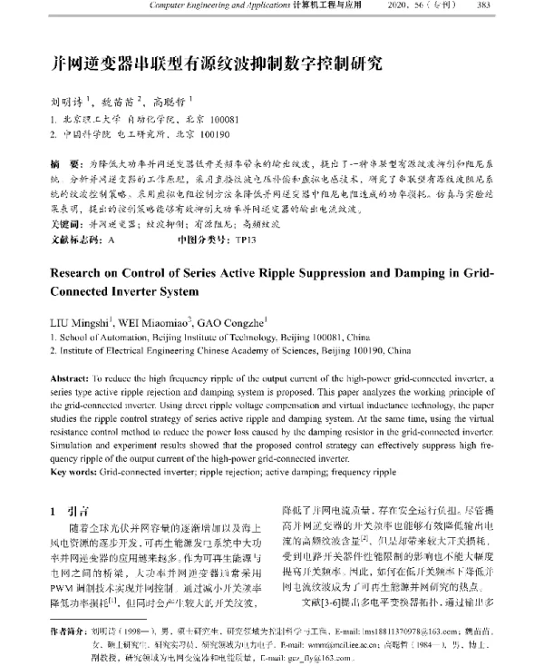 并网逆变器串联型有源纹波抑制数字控制研究
