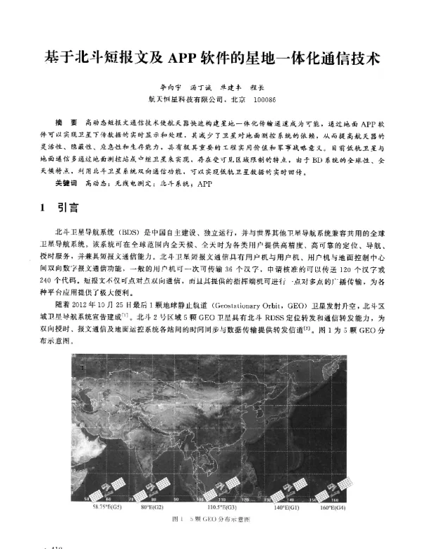 基于北斗短报文及APP软件的星地一体化通信技术