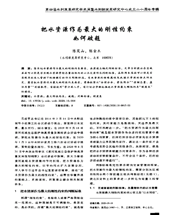 把水资源作为最大的刚性约束如何破题