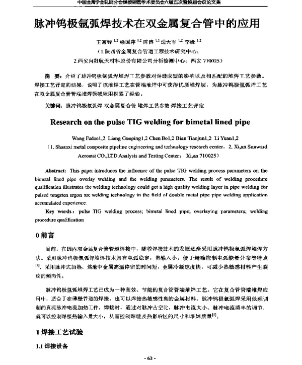 脉冲钨极氩弧焊技术在双金属复合管中的应用