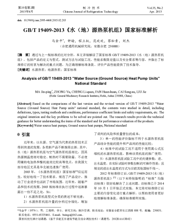 GBT19409-2013《水(地)源热泵机组》国家标准解析
