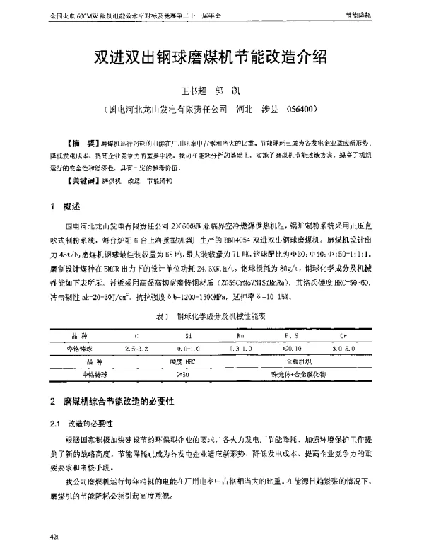 双进双出钢球磨煤机节能改造介绍
