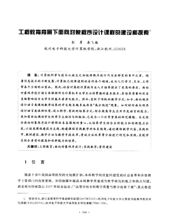 工程教育背景下面向对象程序设计课程的建设和探索