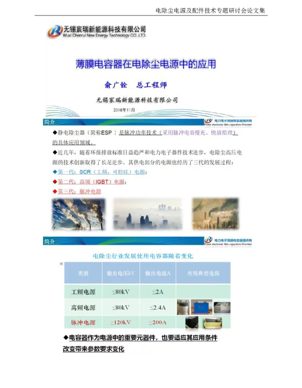 薄膜电容器在电除尘电源中的应用