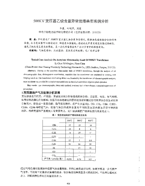 500KV变压器乙炔含量异常处理典型案例分析
