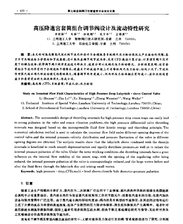 高压降迷宫套筒组合调节阀设计及流动特性研究